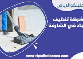 شركة تنظيف سجاد في الشارقة