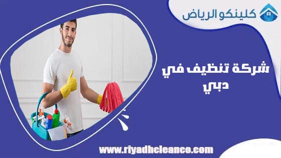 شركة تنظيف في دبي