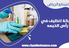 شركة تنظيف في رأس الخيمة