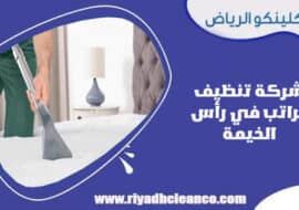 شركة تنظيف مراتب في رأس الخيمة