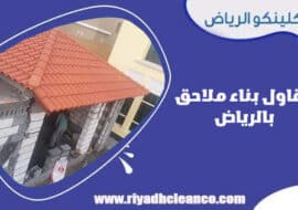 مقاول بناء ملاحق بالرياض