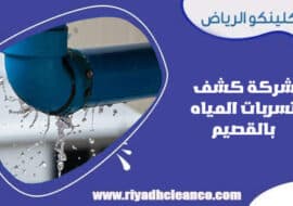 شركة كشف تسربات المياه بالقصيم