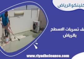 كشف تسربات الاسطح بالرياض