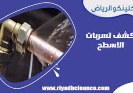 كشف تسربات الأسطح
