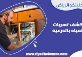 كشف تسربات المياه بحي الدرعية الرياض