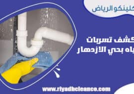 كشف تسربات المياه بحي الازدهار الرياض