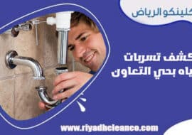 كشف تسربات المياه بحي التعاون الرياض