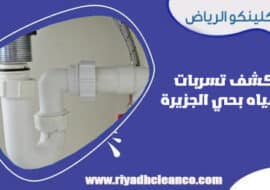 كشف تسربات المياه بحي الجزيرة الرياض