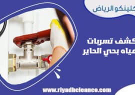 كشف تسربات المياه بحي الحاير الرياض