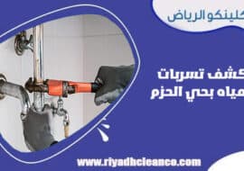 كشف تسربات المياه بحي الحزم