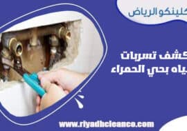 كشف تسربات المياه بحي الحمراء الرياض