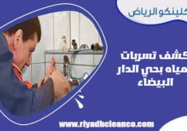 كشف تسربات المياه بحي الدار البيضاء الرياض