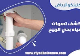 كشف تسربات المياه بحي الربيع الرياض