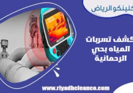 كشف تسربات المياه بحي الرحمانية الرياض