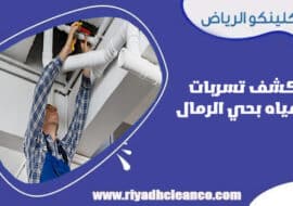 كشف تسربات المياه بحي الرمال الرياض