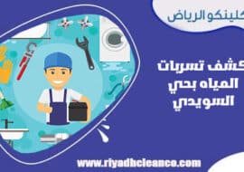 كشف تسربات المياه بحي السويدي الرياض