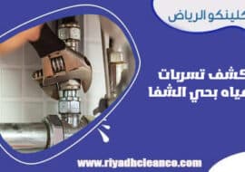 كشف تسربات المياه بحي الشفا الرياض
