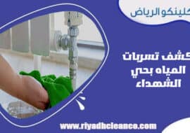 كشف تسربات المياه بحي الشهداء الرياض