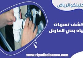 كشف تسربات المياه بحي العارض الرياض