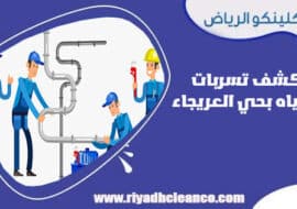 كشف تسربات المياه بحي العريجاء الرياض