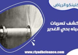 كشف تسربات المياه بحي الغدير الرياض