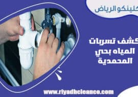 كشف تسربات المياه بحي المحمدية الرياض