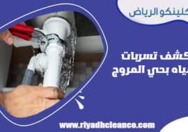 كشف تسربات المياه بحي المروج الرياض