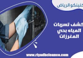 كشف تسربات المياه بحي المغرزات الرياض