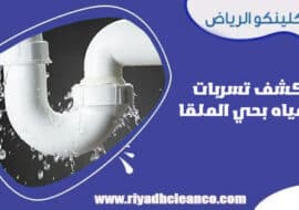 كشف تسربات المياه بحي الملقا الرياض