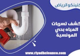 كشف تسربات المياه بحي المونسية الرياض