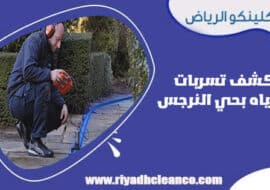 كشف تسربات المياه بحي النرجس الرياض