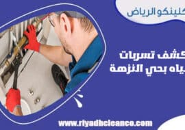 كشف تسربات المياه بحي النزهة الرياض