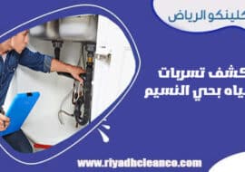 كشف تسربات المياه بحي النسيم  الرياض