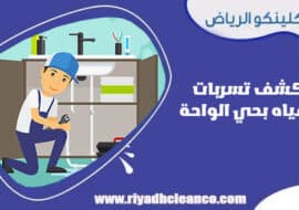 كشف تسربات المياه بحي الواحة الرياض