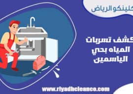 كشف تسربات المياه بحي الياسمين الرياض