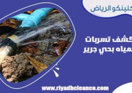 كشف تسربات المياه بحي جرير الرياض