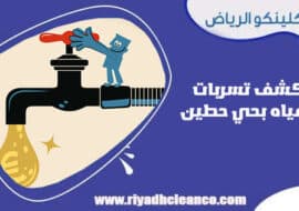 كشف تسربات المياه بحي حطين الرياض