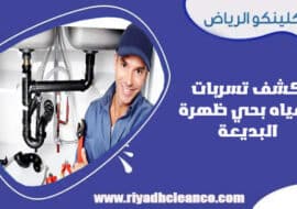 كشف تسربات المياه بحي ظهرة البديعة الرياض