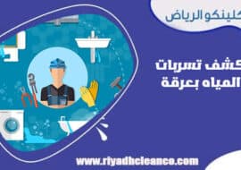 كشف تسربات المياه بحي عرقة الرياض