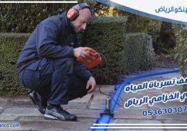 كشف تسربات المياه حي الخزامي الرياض