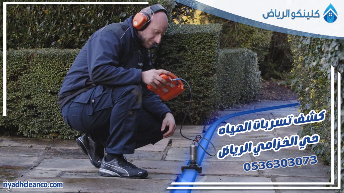 كشف تسربات المياه حي الخزامي الرياض