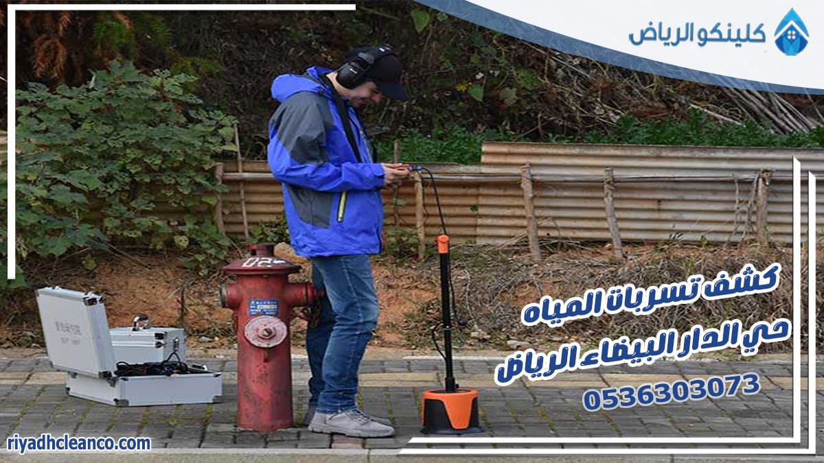 كشف تسربات المياه حي الدار البيضاء