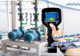 كشف تسربات المياه حي السليمانية الرياض