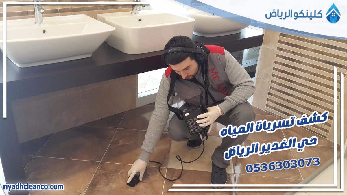 كشف تسربات المياه حي الغدير الرياض