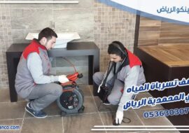 كشف تسربات المياه حي المحمدية الرياض