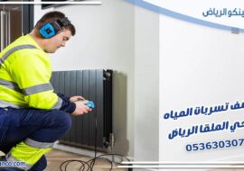 كشف تسربات المياه حي الملقا الرياض