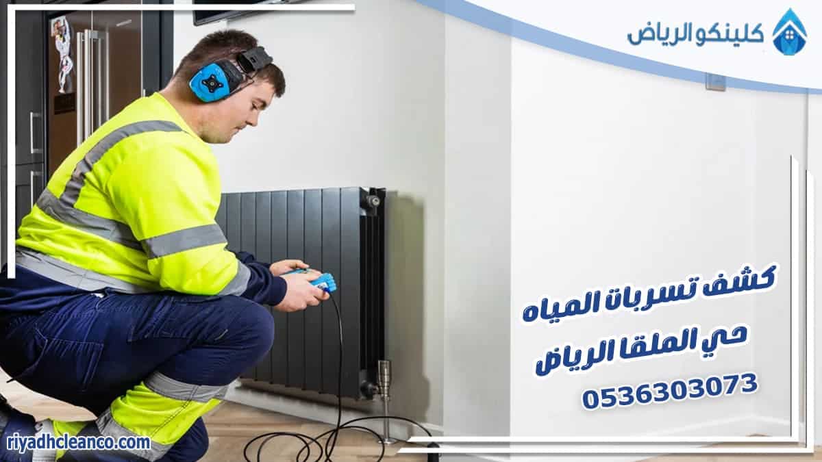 كشف تسربات المياه حي الملقا الرياض