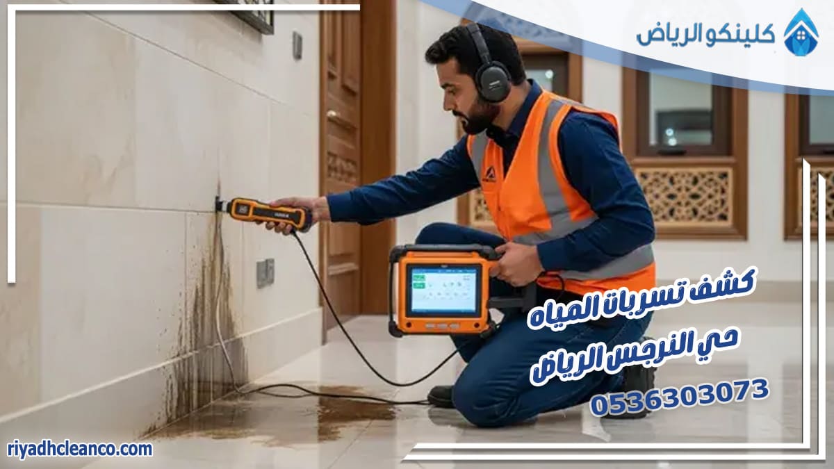 كشف تسربات المياه حي النرجس الرياض