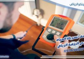 كشف تسربات المياه حي النزهة الرياض