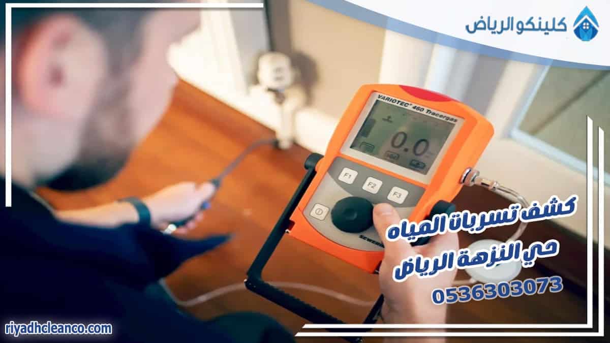 كشف تسربات المياه حي النزهة الرياض